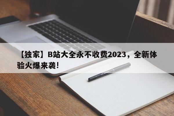 【独家】B站大全永不收费2023，全新体验火爆来袭!
